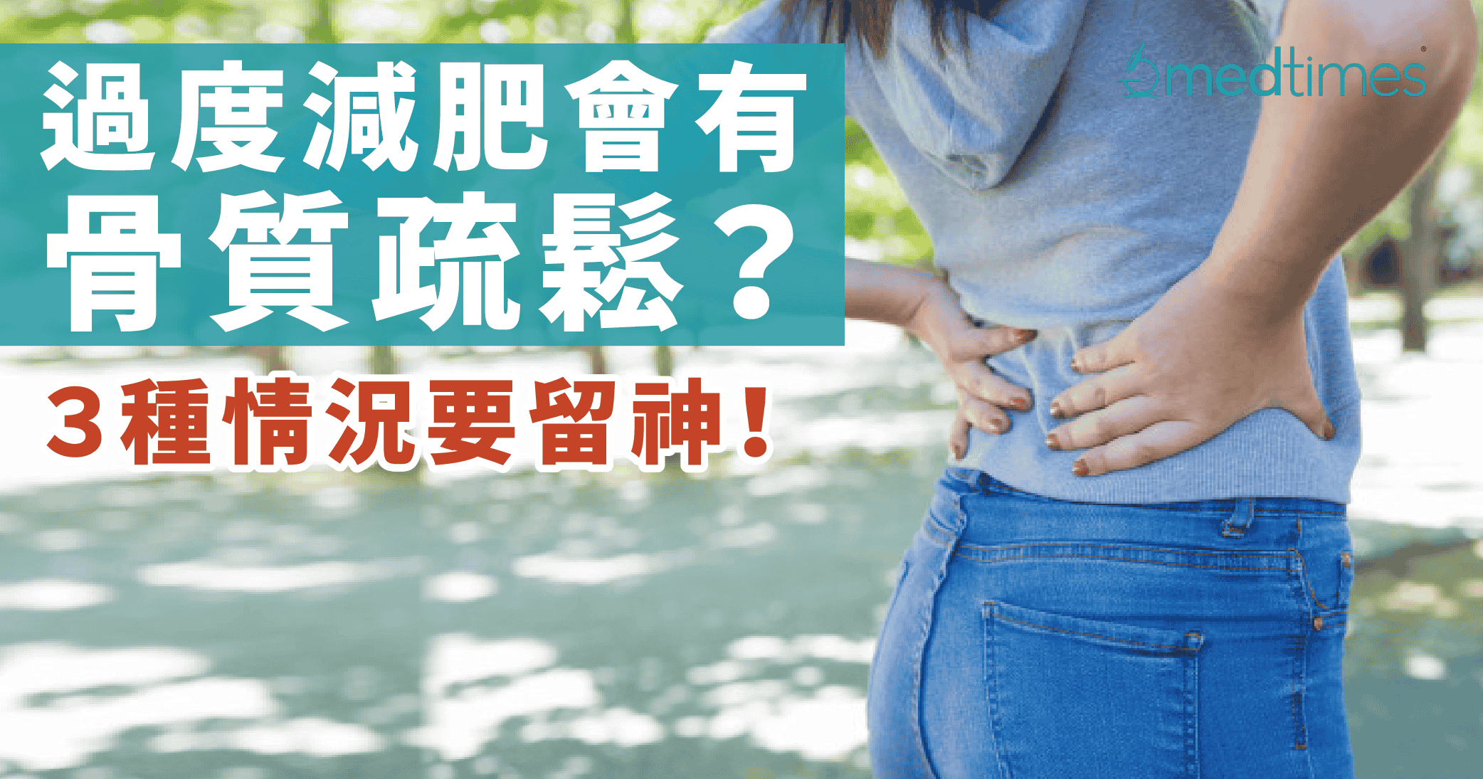 【息息相关】过度减肥会有骨质疏松？３种情况要留神！